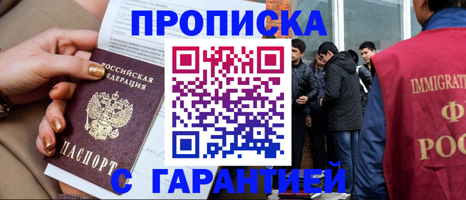 прописка законно в Кургане